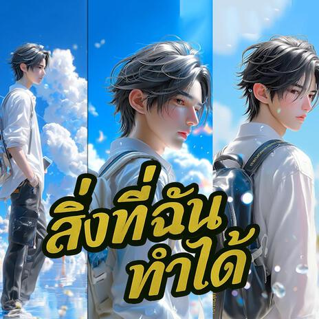 สิ่งที่ฉันทำได้ cover art