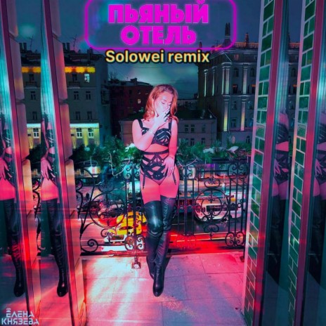 Пьяный отель (Solowei remix)