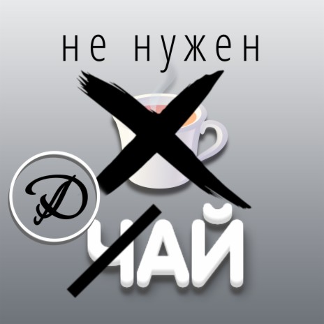 Чай ft. HRSTll cover art