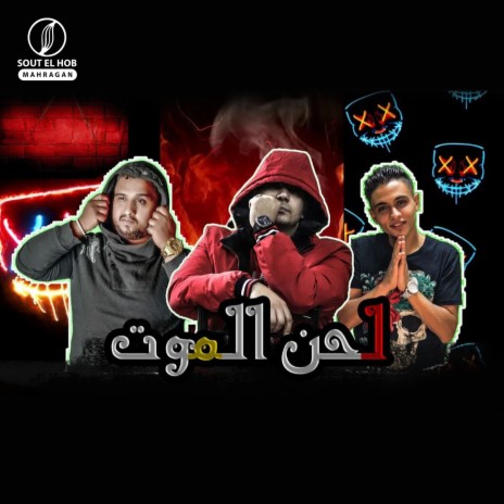 لحن الموت ft. احمد الحاوى & احمد اوسرى cover art