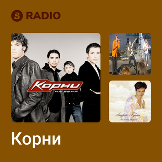Корни Radio