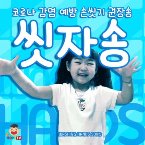 Washing Hands Song cover art