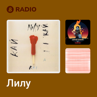 Лилу Radio