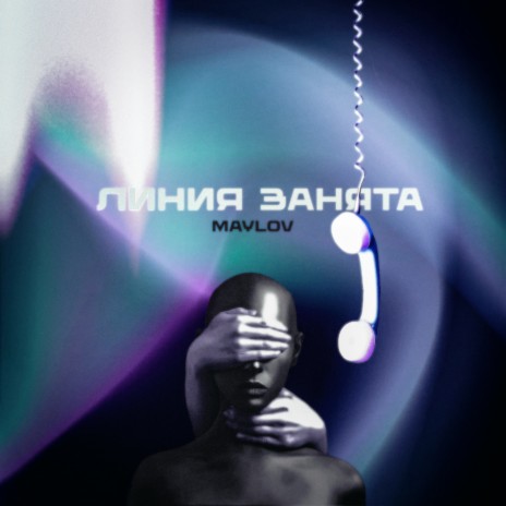 ЛИНИЯ ЗАНЯТА cover art