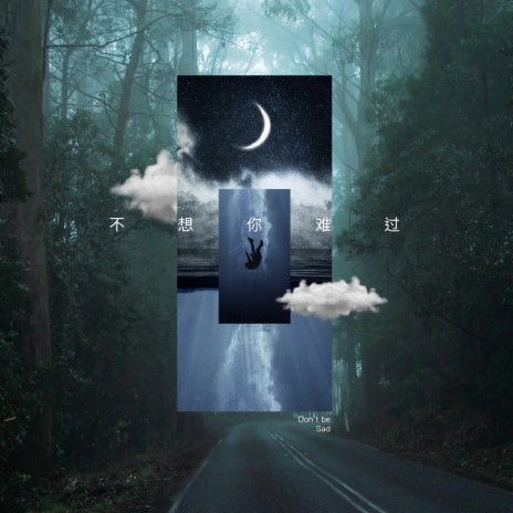 不想你难过 cover art