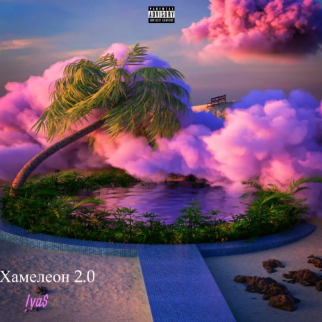 Хамелеон 2.0 (Remix) cover art