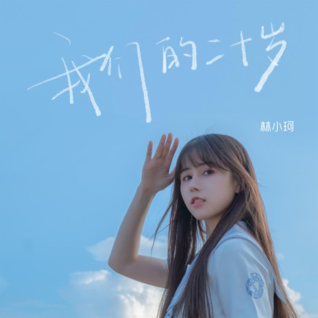 我们的二十岁 cover art