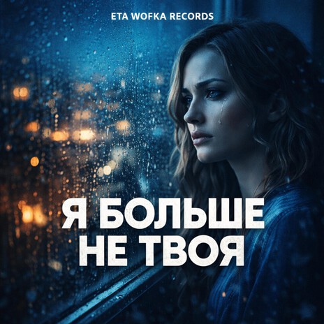 Я БОЛЬШЕ НЕ ТВОЯ