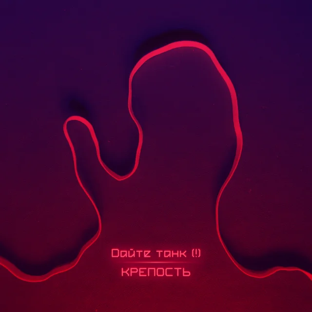 Крепость - Single Version cover art