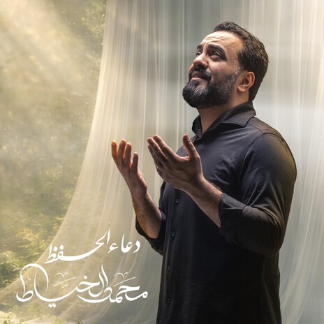دعاء الحفظ