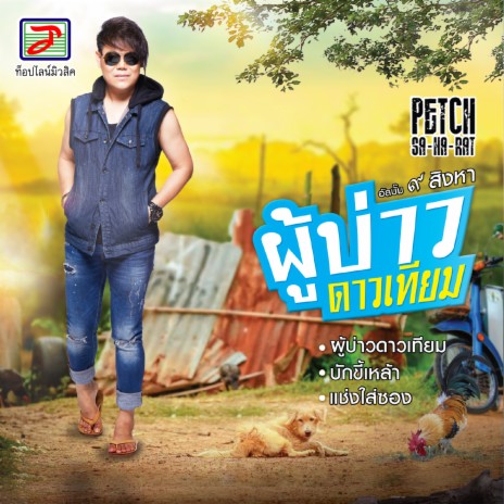 แช่งใส่ซอง cover art