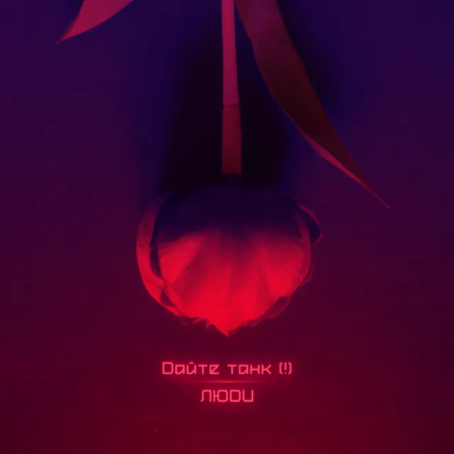 Люди cover art