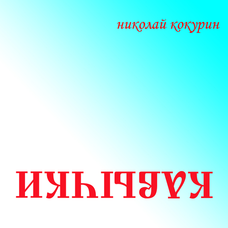 Спицы и птицы