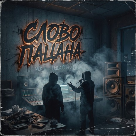 Слово Пацана ft. Лёша Свик cover art