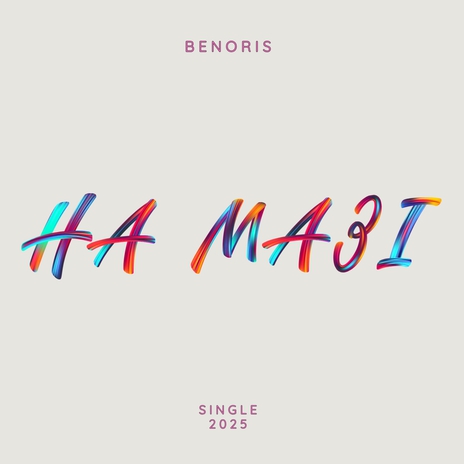 На мазі cover art
