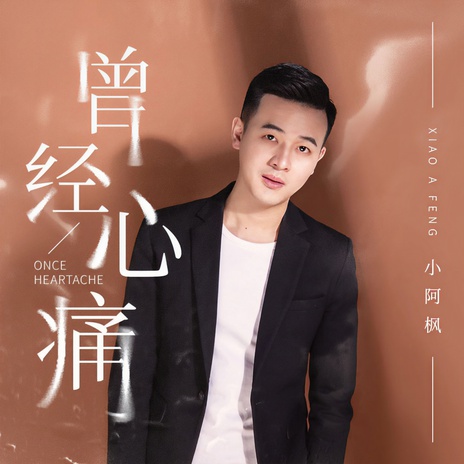 曾经心痛 cover art