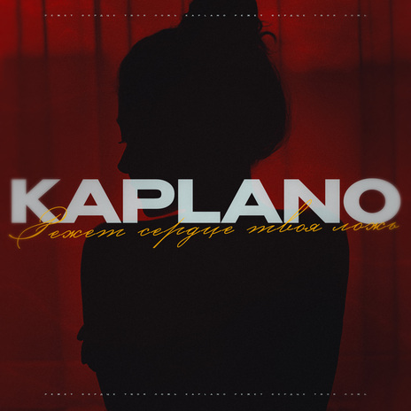 Режет сердце твоя ложь cover art