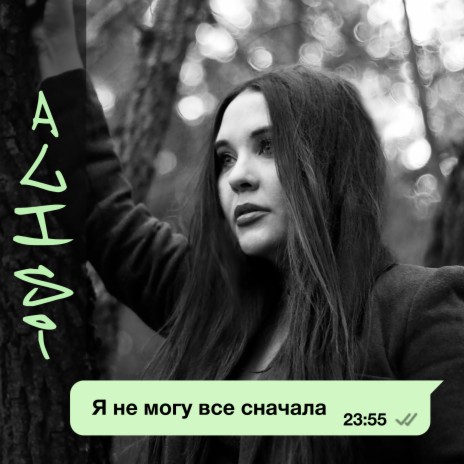 Я не могу всё сначала