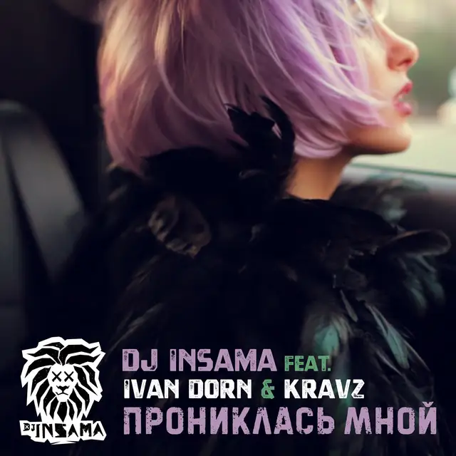 Прониклась мной cover art