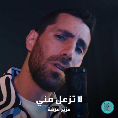 لا تزعل مني cover art