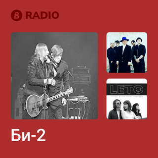 Би-2 Radio