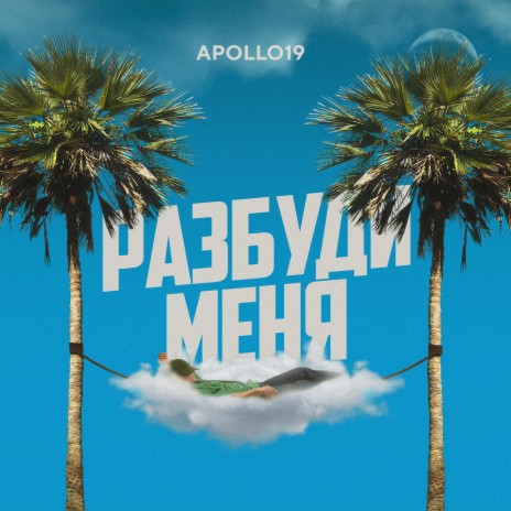 Разбуди Меня (Original Mix) cover art
