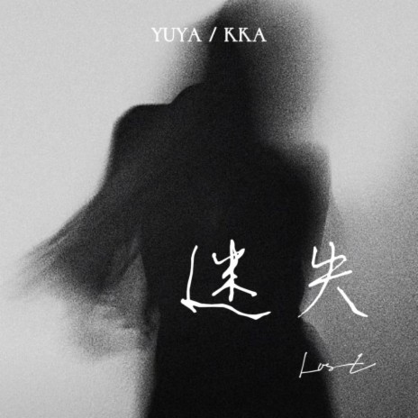 迷失 ft. Yuya cover art