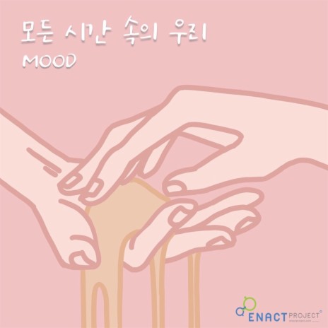 모든 시간 속의 우리 cover art