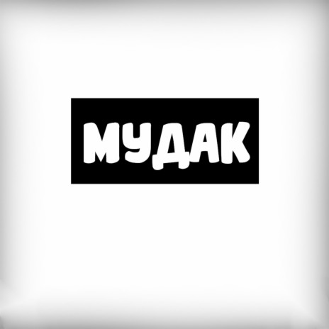 Мудак cover art