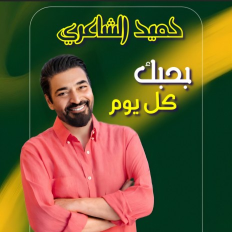 Bahebik Kol Youm cover art