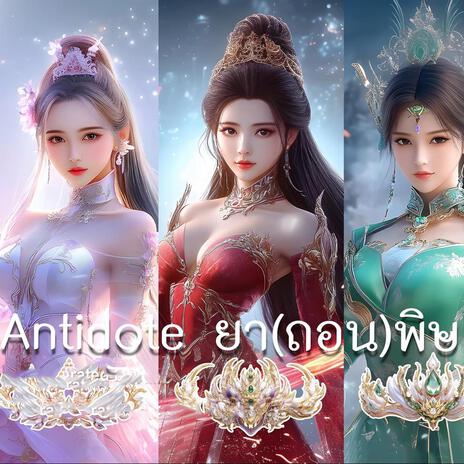 Antidote ยา(ถอน)พิษ cover art