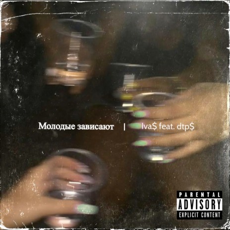 Молодые зависают ft. dtp$ cover art