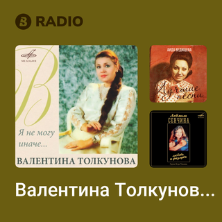 Валентина Толкунова Radio