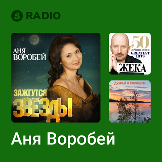Аня Воробей Radio