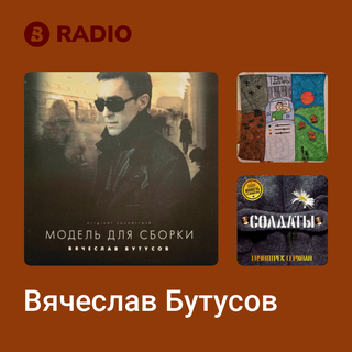 Вячеслав Бутусов Radio
