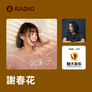 謝春花 Radio