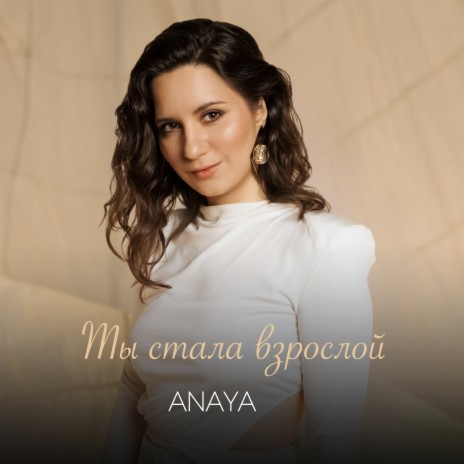 Ты стала взрослой cover art