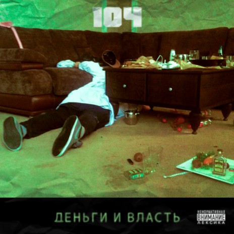 Деньги и власть cover art