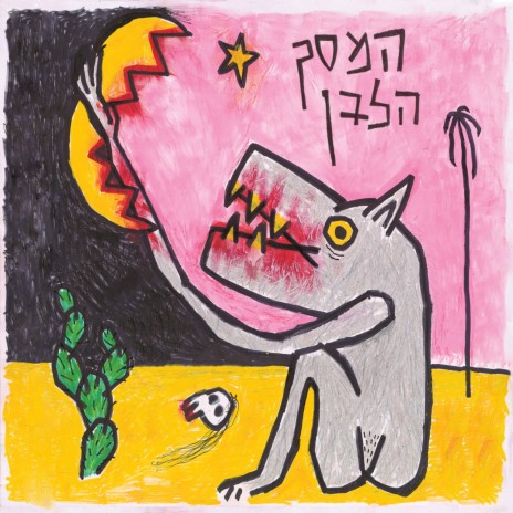Yeled Tov cover art