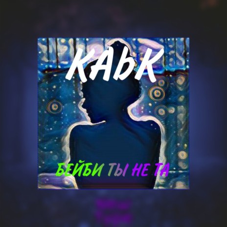 Бейби ты не та cover art