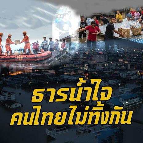 ธารน้ำใจ คนไทยไม่ทิ้งกัน cover art