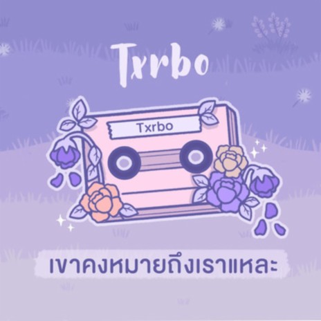 เขาคงหมายถึงเราแหละ cover art
