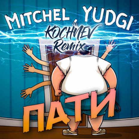 Пати (KOCHNEV Remix) ft. YUDGI & KOCHNEV cover art