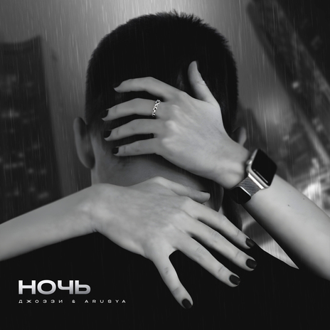 Ночь ft. Arusya cover art