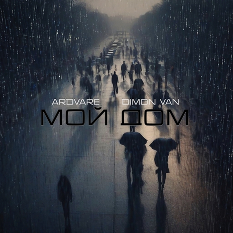 Мой дом ft. Dimon Van cover art