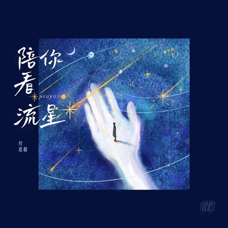 陪你看流星 cover art