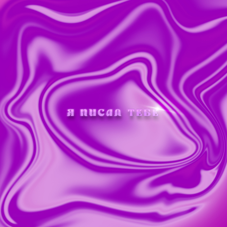 Я писал тебе ft. VANION cover art