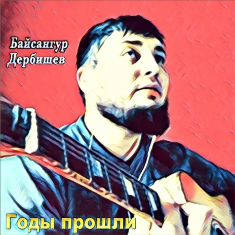 Годы прошли