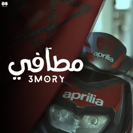 مطافي cover art