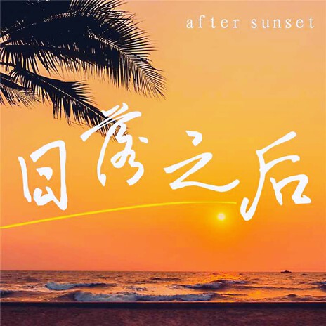 日落之后 cover art
